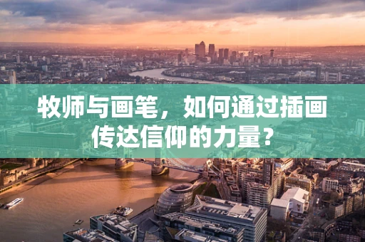 牧师与画笔，如何通过插画传达信仰的力量？