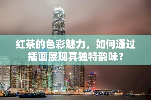 红茶的色彩魅力，如何通过插画展现其独特韵味？