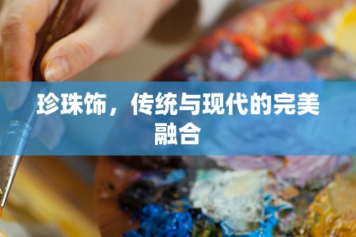 珍珠饰，传统与现代的完美融合