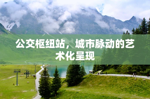 公交枢纽站，城市脉动的艺术化呈现