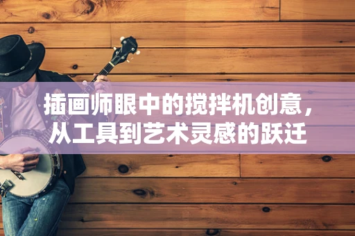 插画师眼中的搅拌机创意，从工具到艺术灵感的跃迁