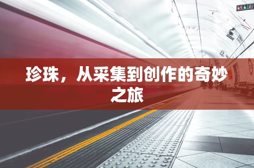 珍珠，从采集到创作的奇妙之旅