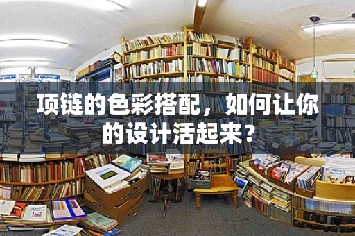 项链的色彩搭配，如何让你的设计活起来？