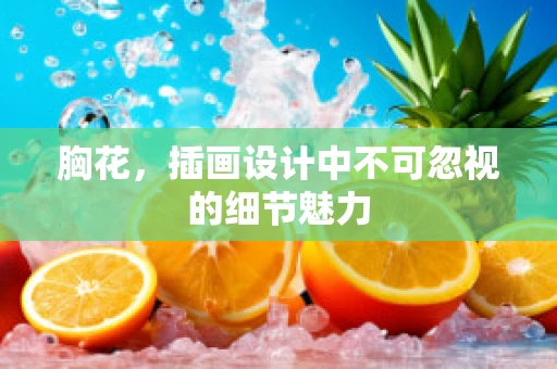 胸花，插画设计中不可忽视的细节魅力