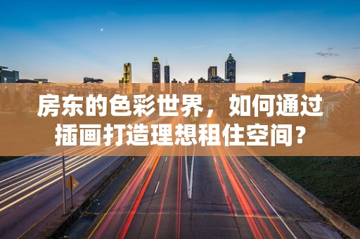 房东的色彩世界，如何通过插画打造理想租住空间？