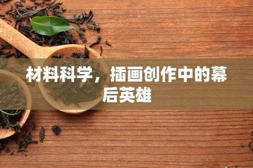 材料科学，插画创作中的幕后英雄