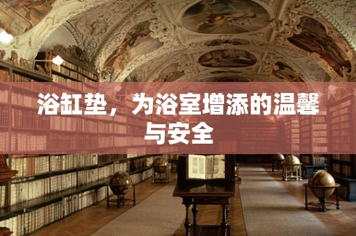 浴缸垫，为浴室增添的温馨与安全