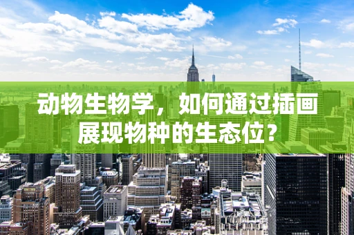 动物生物学，如何通过插画展现物种的生态位？
