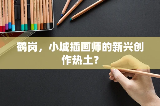 鹤岗，小城插画师的新兴创作热土？