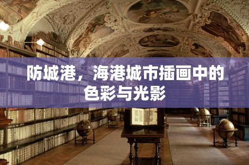 防城港，海港城市插画中的色彩与光影