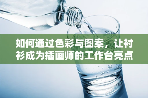如何通过色彩与图案，让衬衫成为插画师的工作台亮点？