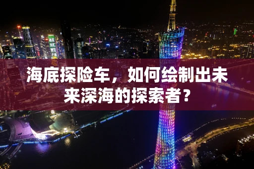 海底探险车，如何绘制出未来深海的探索者？