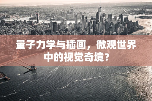 量子力学与插画，微观世界中的视觉奇境？