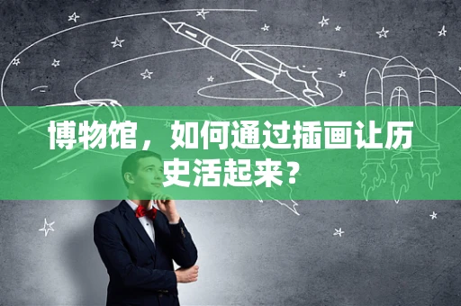 博物馆，如何通过插画让历史活起来？