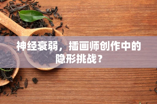 神经衰弱，插画师创作中的隐形挑战？