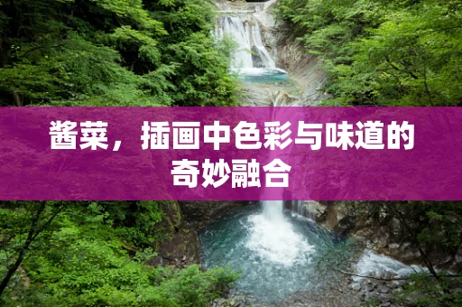 酱菜，插画中色彩与味道的奇妙融合
