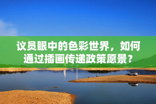 议员眼中的色彩世界，如何通过插画传递政策愿景？