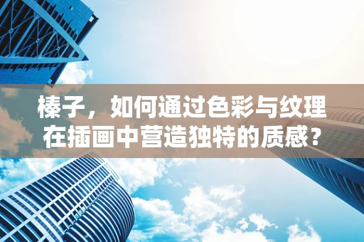 榛子，如何通过色彩与纹理在插画中营造独特的质感？