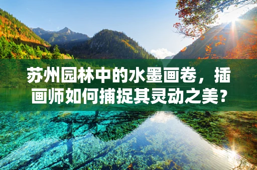 苏州园林中的水墨画卷，插画师如何捕捉其灵动之美？