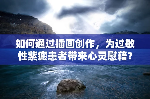 如何通过插画创作，为过敏性紫癜患者带来心灵慰藉？