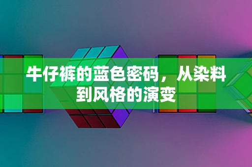 牛仔裤的蓝色密码，从染料到风格的演变