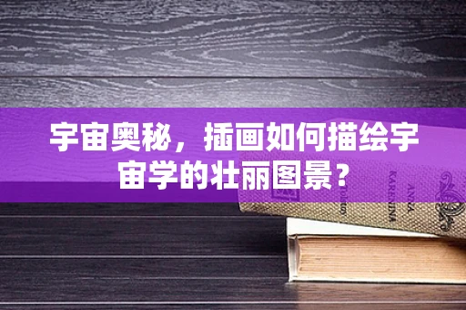 宇宙奥秘，插画如何描绘宇宙学的壮丽图景？