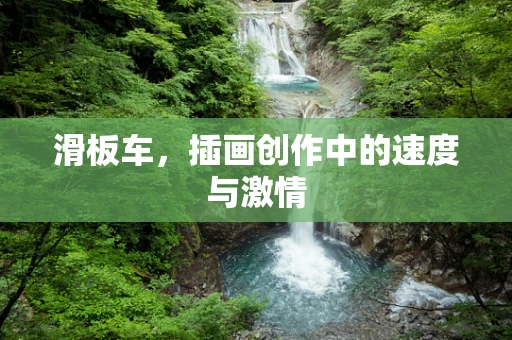 滑板车，插画创作中的速度与激情