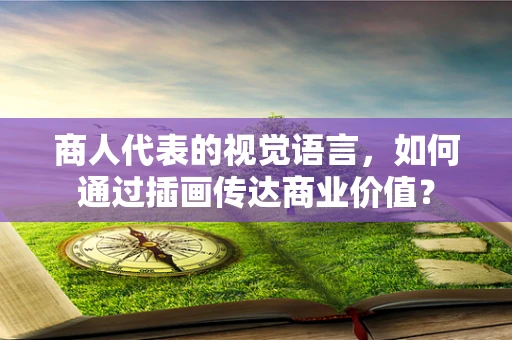商人代表的视觉语言，如何通过插画传达商业价值？