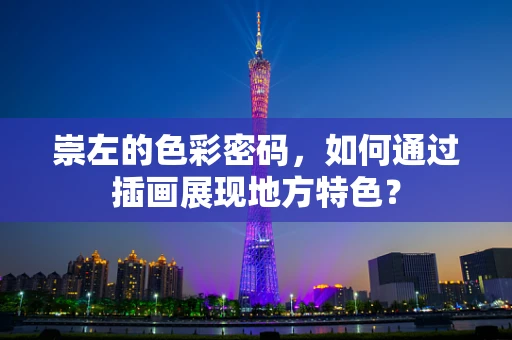 崇左的色彩密码，如何通过插画展现地方特色？