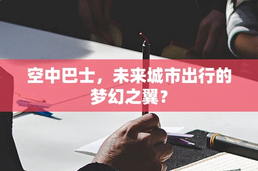 空中巴士，未来城市出行的梦幻之翼？