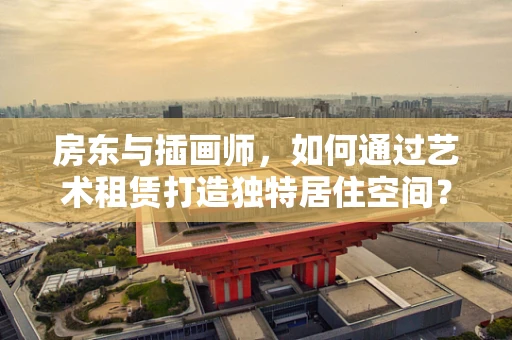 房东与插画师，如何通过艺术租赁打造独特居住空间？