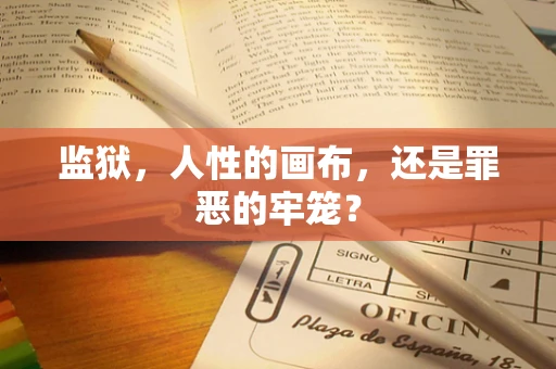 监狱，人性的画布，还是罪恶的牢笼？