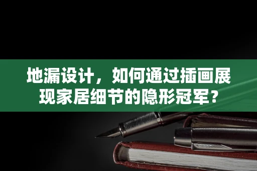 地漏设计，如何通过插画展现家居细节的隐形冠军？