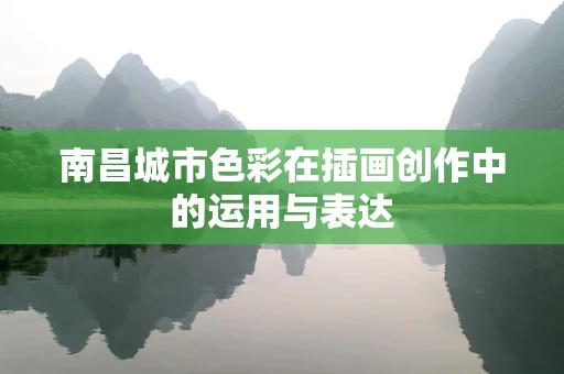 南昌城市色彩在插画创作中的运用与表达