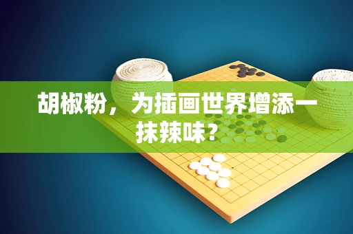 胡椒粉，为插画世界增添一抹辣味？