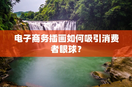 电子商务插画如何吸引消费者眼球？
