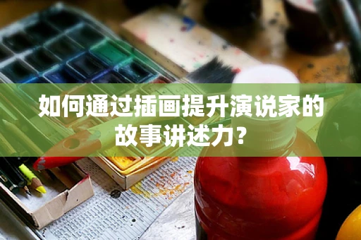 如何通过插画提升演说家的故事讲述力？