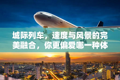 城际列车，速度与风景的完美融合，你更偏爱哪一种体验？