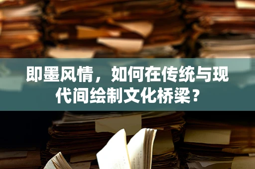 即墨风情，如何在传统与现代间绘制文化桥梁？