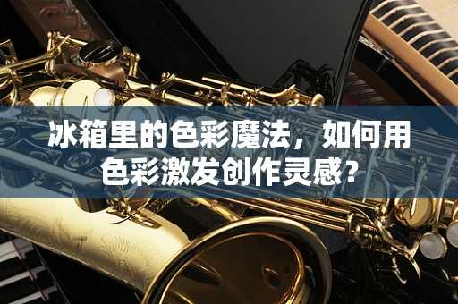 冰箱里的色彩魔法，如何用色彩激发创作灵感？