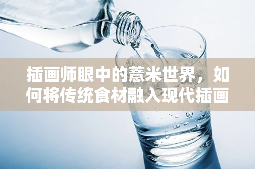 插画师眼中的薏米世界，如何将传统食材融入现代插画？