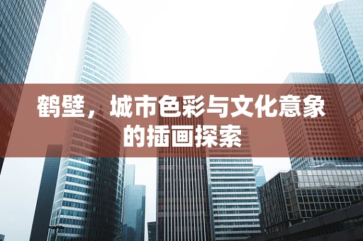 鹤壁，城市色彩与文化意象的插画探索