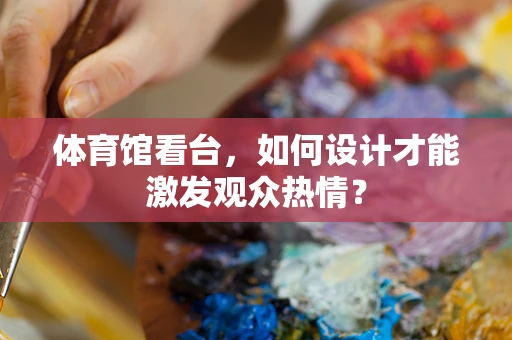 体育馆看台，如何设计才能激发观众热情？