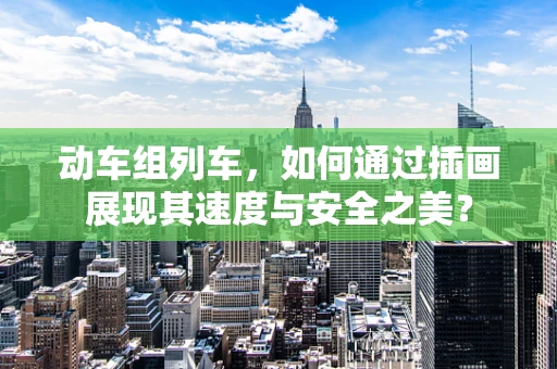 动车组列车，如何通过插画展现其速度与安全之美？