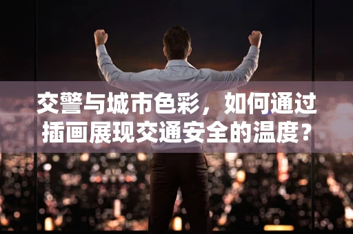 交警与城市色彩，如何通过插画展现交通安全的温度？
