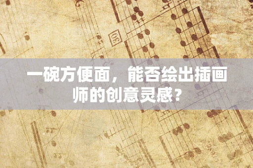 一碗方便面，能否绘出插画师的创意灵感？