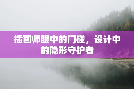 插画师眼中的门碰，设计中的隐形守护者