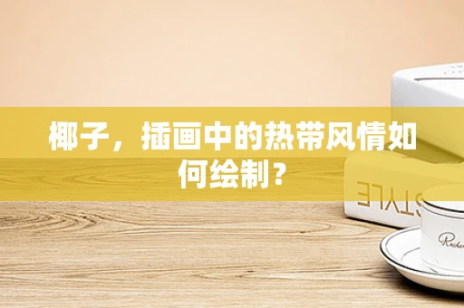 椰子，插画中的热带风情如何绘制？