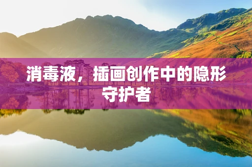消毒液，插画创作中的隐形守护者