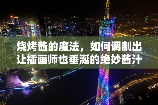 烧烤酱的魔法，如何调制出让插画师也垂涎的绝妙酱汁？